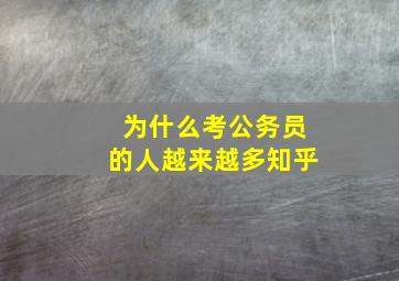 为什么考公务员的人越来越多知乎