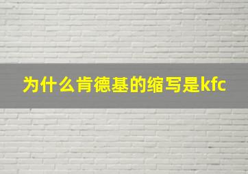 为什么肯德基的缩写是kfc