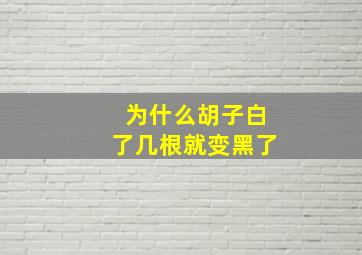 为什么胡子白了几根就变黑了