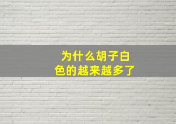 为什么胡子白色的越来越多了