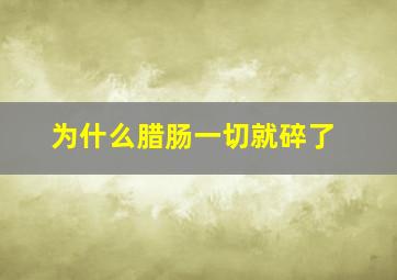 为什么腊肠一切就碎了