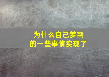 为什么自己梦到的一些事情实现了