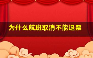 为什么航班取消不能退票