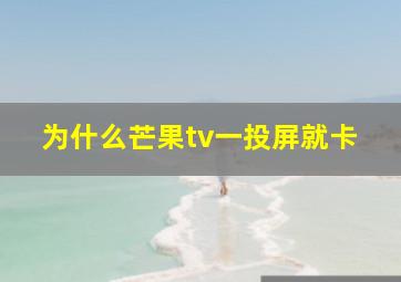 为什么芒果tv一投屏就卡