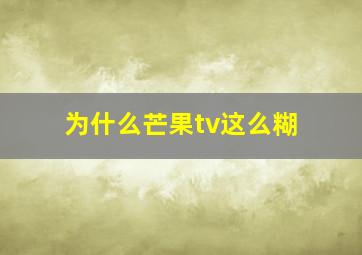 为什么芒果tv这么糊