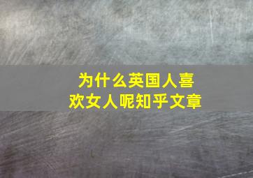 为什么英国人喜欢女人呢知乎文章