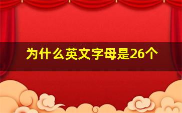 为什么英文字母是26个