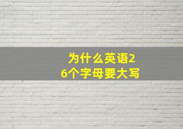 为什么英语26个字母要大写