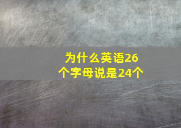 为什么英语26个字母说是24个