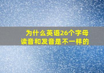 为什么英语26个字母读音和发音是不一样的