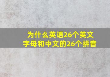 为什么英语26个英文字母和中文的26个拼音