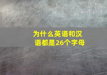 为什么英语和汉语都是26个字母