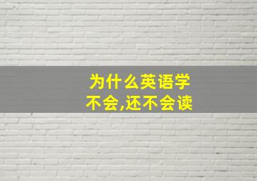 为什么英语学不会,还不会读