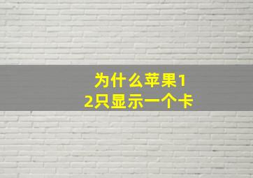 为什么苹果12只显示一个卡