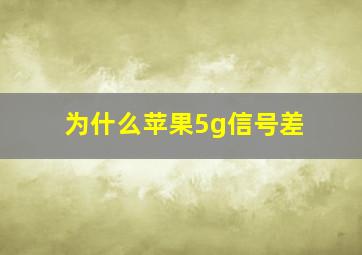 为什么苹果5g信号差