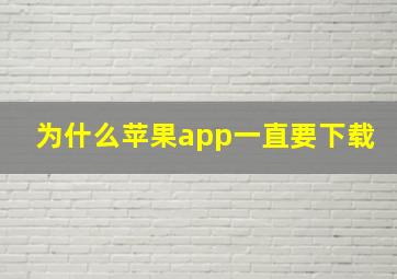 为什么苹果app一直要下载