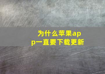 为什么苹果app一直要下载更新