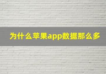 为什么苹果app数据那么多