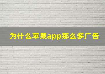 为什么苹果app那么多广告