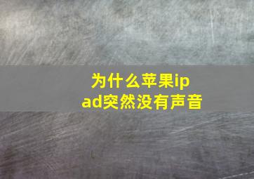 为什么苹果ipad突然没有声音