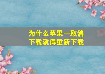 为什么苹果一取消下载就得重新下载