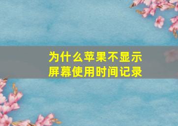 为什么苹果不显示屏幕使用时间记录