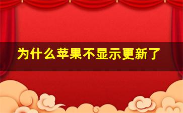 为什么苹果不显示更新了