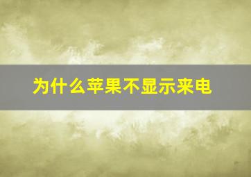 为什么苹果不显示来电