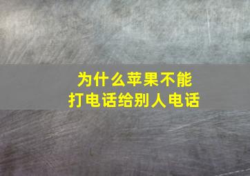 为什么苹果不能打电话给别人电话