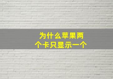 为什么苹果两个卡只显示一个