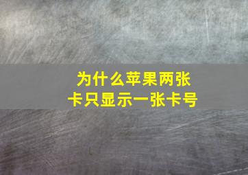 为什么苹果两张卡只显示一张卡号