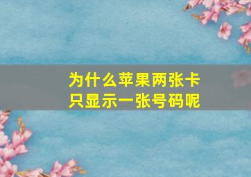 为什么苹果两张卡只显示一张号码呢