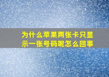 为什么苹果两张卡只显示一张号码呢怎么回事