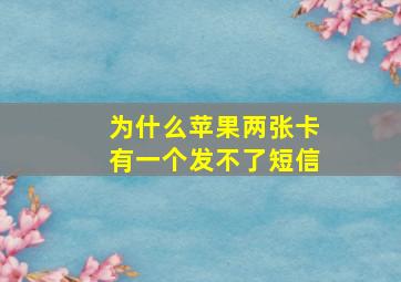 为什么苹果两张卡有一个发不了短信