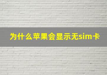 为什么苹果会显示无sim卡