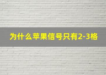 为什么苹果信号只有2-3格