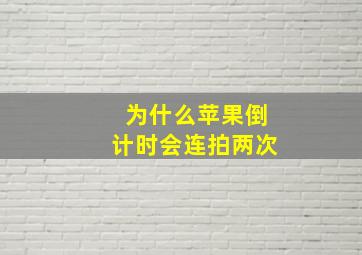 为什么苹果倒计时会连拍两次