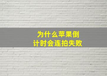 为什么苹果倒计时会连拍失败