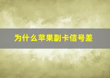 为什么苹果副卡信号差