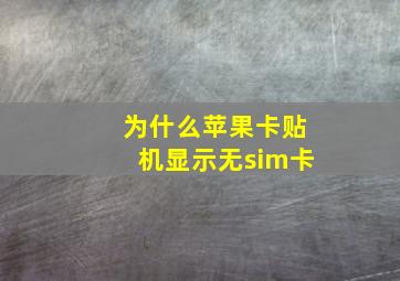 为什么苹果卡贴机显示无sim卡