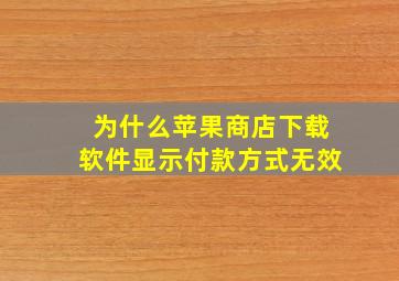 为什么苹果商店下载软件显示付款方式无效