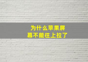 为什么苹果屏幕不能往上拉了