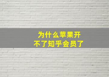 为什么苹果开不了知乎会员了