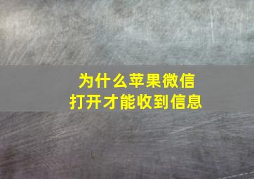 为什么苹果微信打开才能收到信息