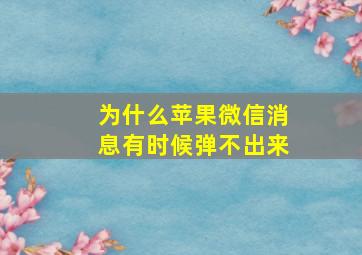 为什么苹果微信消息有时候弹不出来