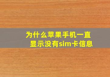 为什么苹果手机一直显示没有sim卡信息