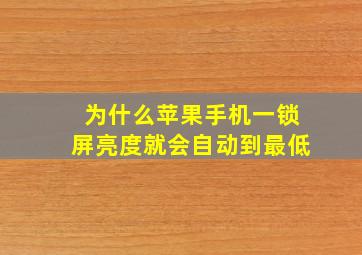 为什么苹果手机一锁屏亮度就会自动到最低