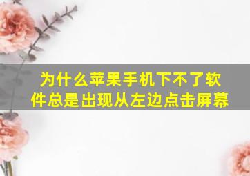 为什么苹果手机下不了软件总是出现从左边点击屏幕