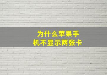 为什么苹果手机不显示两张卡