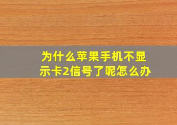 为什么苹果手机不显示卡2信号了呢怎么办